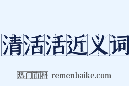 清活活近义词是什么意思的图片